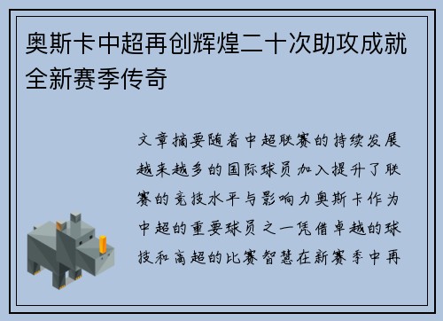 奥斯卡中超再创辉煌二十次助攻成就全新赛季传奇