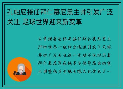 孔帕尼接任拜仁慕尼黑主帅引发广泛关注 足球世界迎来新变革