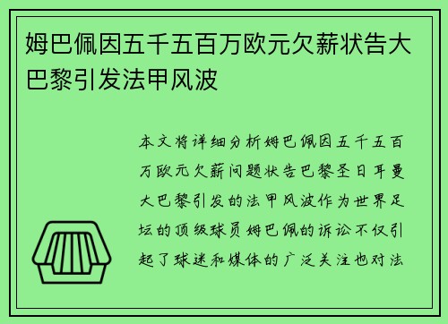 姆巴佩因五千五百万欧元欠薪状告大巴黎引发法甲风波