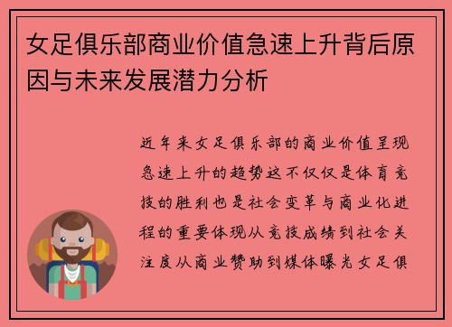 女足俱乐部商业价值急速上升背后原因与未来发展潜力分析 女足俱乐部商业价值急速上升背后原因与未来发展潜力分析