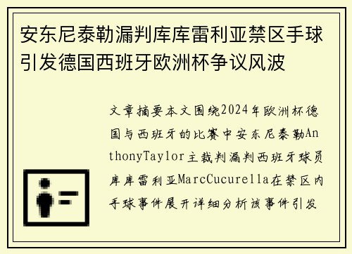 安东尼泰勒漏判库库雷利亚禁区手球引发德国西班牙欧洲杯争议风波 安东尼泰勒漏判库库雷利亚禁区手球引发德国西班牙欧洲杯争议风波