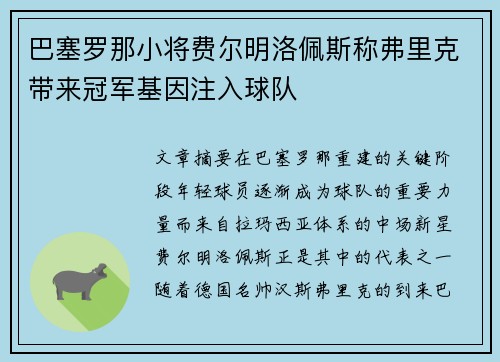 巴塞罗那小将费尔明洛佩斯称弗里克带来冠军基因注入球队