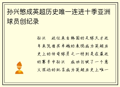 孙兴慜成英超历史唯一连进十季亚洲球员创纪录