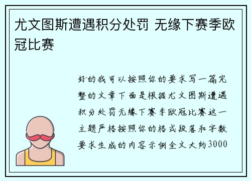尤文图斯遭遇积分处罚 无缘下赛季欧冠比赛