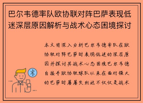 巴尔韦德率队欧协联对阵巴萨表现低迷深层原因解析与战术心态困境探讨 巴尔韦德率队欧协联对阵巴萨表现低迷深层原因解析与战术心态困境探讨