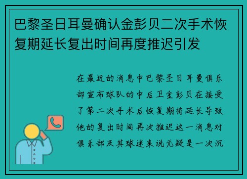 巴黎圣日耳曼确认金彭贝二次手术恢复期延长复出时间再度推迟引发 巴黎圣日耳曼确认金彭贝二次手术恢复期延长复出时间再度推迟引发