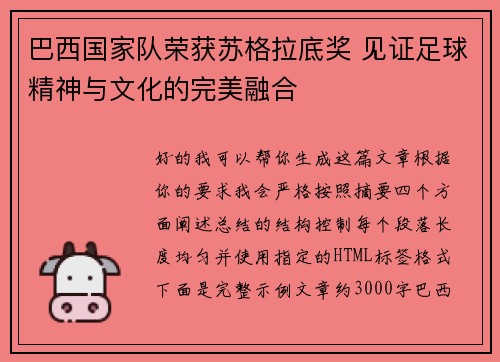 巴西国家队荣获苏格拉底奖 见证足球精神与文化的完美融合 巴西国家队荣获苏格拉底奖 见证足球精神与文化的完美融合
