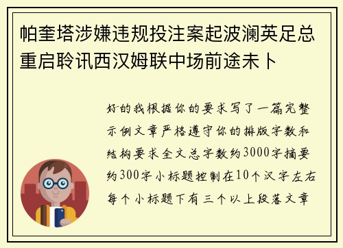 帕奎塔涉嫌违规投注案起波澜英足总重启聆讯西汉姆联中场前途未卜 帕奎塔涉嫌违规投注案起波澜英足总重启聆讯西汉姆联中场前途未卜