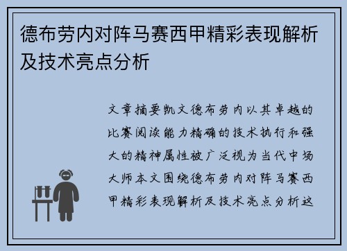 德布劳内对阵马赛西甲精彩表现解析及技术亮点分析 德布劳内对阵马赛西甲精彩表现解析及技术亮点分析