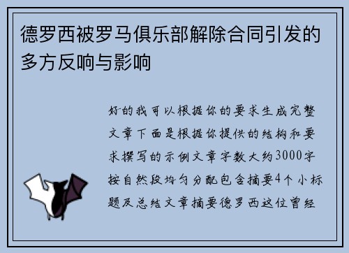 德罗西被罗马俱乐部解除合同引发的多方反响与影响 德罗西被罗马俱乐部解除合同引发的多方反响与影响