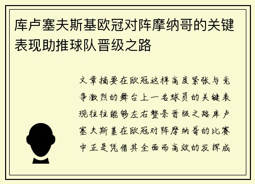 库卢塞夫斯基欧冠对阵摩纳哥的关键表现助推球队晋级之路 库卢塞夫斯基欧冠对阵摩纳哥的关键表现助推球队晋级之路