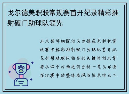 戈尔德美职联常规赛首开纪录精彩推射破门助球队领先 戈尔德美职联常规赛首开纪录精彩推射破门助球队领先