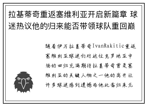 拉基蒂奇重返塞维利亚开启新篇章 球迷热议他的归来能否带领球队重回巅峰