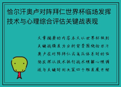 恰尔汗奥卢对阵拜仁世界杯临场发挥技术与心理综合评估关键战表现