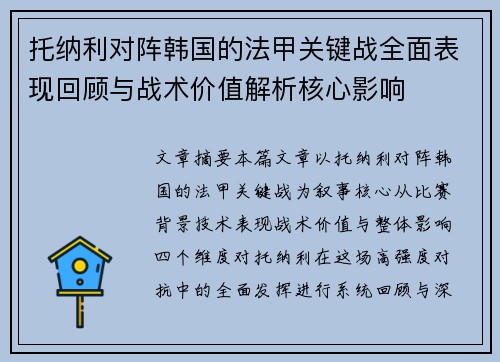 托纳利对阵韩国的法甲关键战全面表现回顾与战术价值解析核心影响 托纳利对阵韩国的法甲关键战全面表现回顾与战术价值解析核心影响