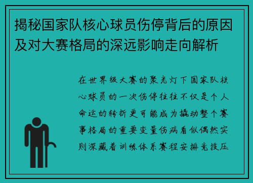 揭秘国家队核心球员伤停背后的原因及对大赛格局的深远影响走向解析