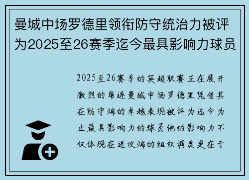 曼城中场罗德里领衔防守统治力被评为2025至26赛季迄今最具影响力球员