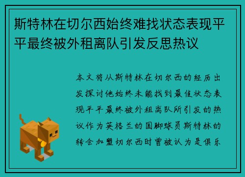 斯特林在切尔西始终难找状态表现平平最终被外租离队引发反思热议 斯特林在切尔西始终难找状态表现平平最终被外租离队引发反思热议