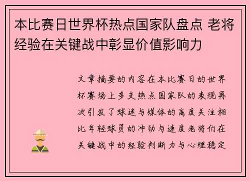 本比赛日世界杯热点国家队盘点 老将经验在关键战中彰显价值影响力