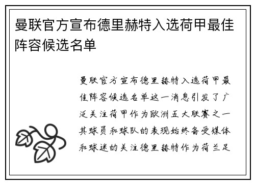 曼联官方宣布德里赫特入选荷甲最佳阵容候选名单 曼联官方宣布德里赫特入选荷甲最佳阵容候选名单