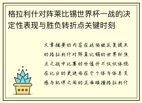 格拉利什对阵莱比锡世界杯一战的决定性表现与胜负转折点关键时刻 格拉利什对阵莱比锡世界杯一战的决定性表现与胜负转折点关键时刻