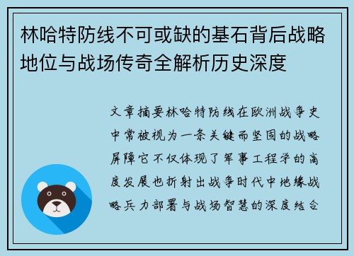 林哈特防线不可或缺的基石背后战略地位与战场传奇全解析历史深度