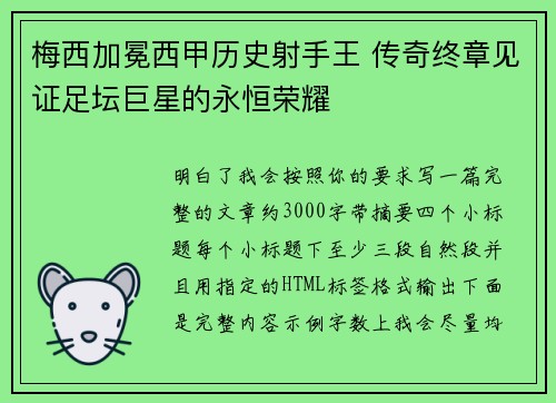 梅西加冕西甲历史射手王 传奇终章见证足坛巨星的永恒荣耀