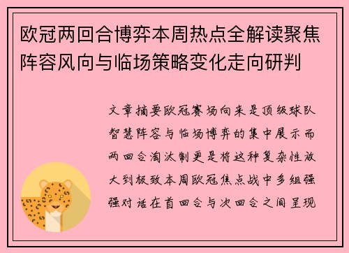 欧冠两回合博弈本周热点全解读聚焦阵容风向与临场策略变化走向研判