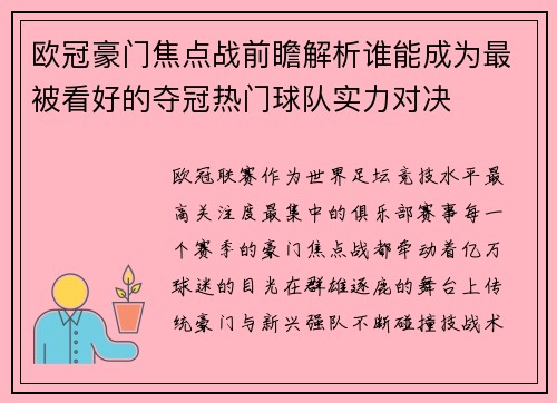 欧冠豪门焦点战前瞻解析谁能成为最被看好的夺冠热门球队实力对决