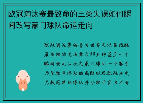 欧冠淘汰赛最致命的三类失误如何瞬间改写豪门球队命运走向 欧冠淘汰赛最致命的三类失误如何瞬间改写豪门球队命运走向