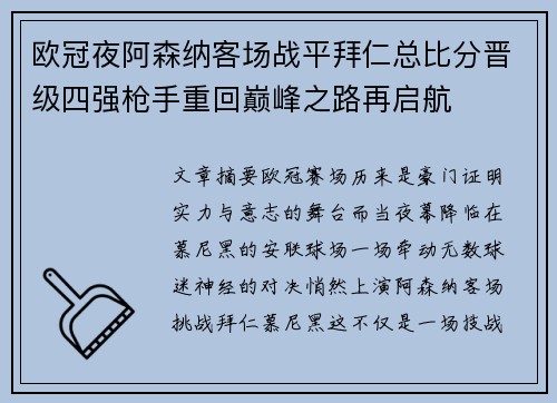 欧冠夜阿森纳客场战平拜仁总比分晋级四强枪手重回巅峰之路再启航 欧冠夜阿森纳客场战平拜仁总比分晋级四强枪手重回巅峰之路再启航