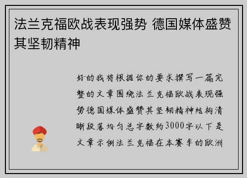 法兰克福欧战表现强势 德国媒体盛赞其坚韧精神 法兰克福欧战表现强势 德国媒体盛赞其坚韧精神