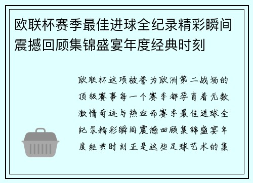 欧联杯赛季最佳进球全纪录精彩瞬间震撼回顾集锦盛宴年度经典时刻 欧联杯赛季最佳进球全纪录精彩瞬间震撼回顾集锦盛宴年度经典时刻