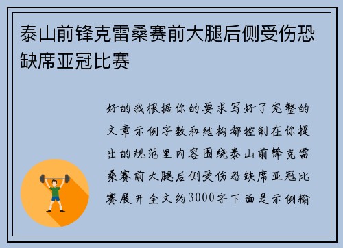 泰山前锋克雷桑赛前大腿后侧受伤恐缺席亚冠比赛