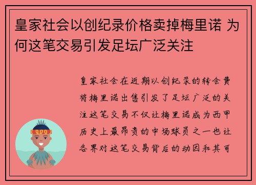 皇家社会以创纪录价格卖掉梅里诺 为何这笔交易引发足坛广泛关注 皇家社会以创纪录价格卖掉梅里诺 为何这笔交易引发足坛广泛关注