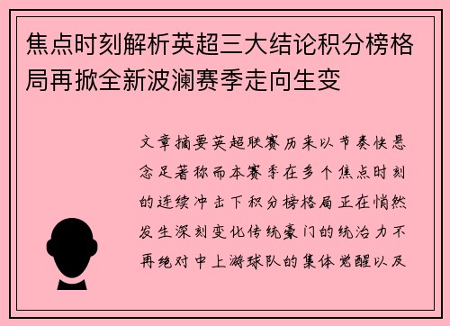 焦点时刻解析英超三大结论积分榜格局再掀全新波澜赛季走向生变 焦点时刻解析英超三大结论积分榜格局再掀全新波澜赛季走向生变