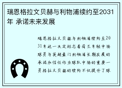瑞恩格拉文贝赫与利物浦续约至2031年 承诺未来发展 瑞恩格拉文贝赫与利物浦续约至2031年 承诺未来发展