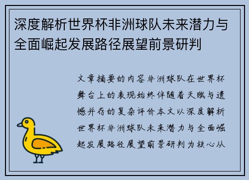 深度解析世界杯非洲球队未来潜力与全面崛起发展路径展望前景研判 深度解析世界杯非洲球队未来潜力与全面崛起发展路径展望前景研判