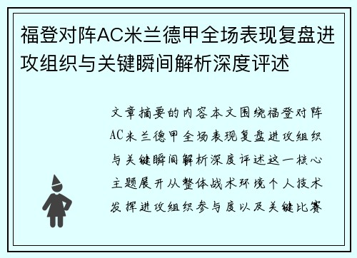 福登对阵AC米兰德甲全场表现复盘进攻组织与关键瞬间解析深度评述