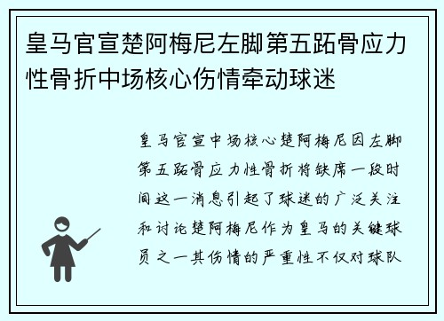 皇马官宣楚阿梅尼左脚第五跖骨应力性骨折中场核心伤情牵动球迷 皇马官宣楚阿梅尼左脚第五跖骨应力性骨折中场核心伤情牵动球迷