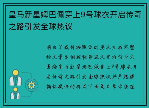 皇马新星姆巴佩穿上9号球衣开启传奇之路引发全球热议 皇马新星姆巴佩穿上9号球衣开启传奇之路引发全球热议