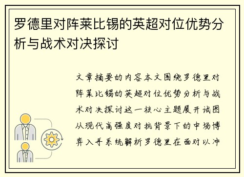 罗德里对阵莱比锡的英超对位优势分析与战术对决探讨 罗德里对阵莱比锡的英超对位优势分析与战术对决探讨