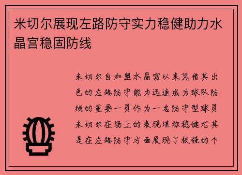 米切尔展现左路防守实力稳健助力水晶宫稳固防线