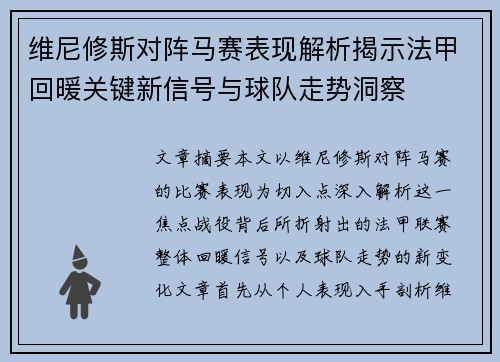 维尼修斯对阵马赛表现解析揭示法甲回暖关键新信号与球队走势洞察