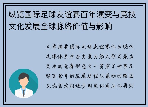 纵览国际足球友谊赛百年演变与竞技文化发展全球脉络价值与影响 纵览国际足球友谊赛百年演变与竞技文化发展全球脉络价值与影响