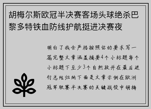 胡梅尔斯欧冠半决赛客场头球绝杀巴黎多特铁血防线护航挺进决赛夜 胡梅尔斯欧冠半决赛客场头球绝杀巴黎多特铁血防线护航挺进决赛夜
