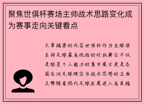 聚焦世俱杯赛场主帅战术思路变化成为赛事走向关键看点 聚焦世俱杯赛场主帅战术思路变化成为赛事走向关键看点