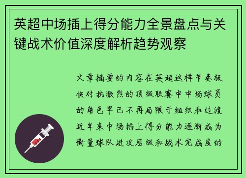 英超中场插上得分能力全景盘点与关键战术价值深度解析趋势观察