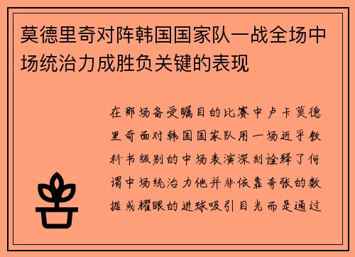 莫德里奇对阵韩国国家队一战全场中场统治力成胜负关键的表现