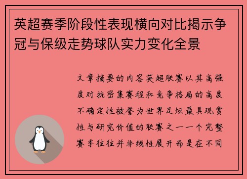 英超赛季阶段性表现横向对比揭示争冠与保级走势球队实力变化全景 英超赛季阶段性表现横向对比揭示争冠与保级走势球队实力变化全景